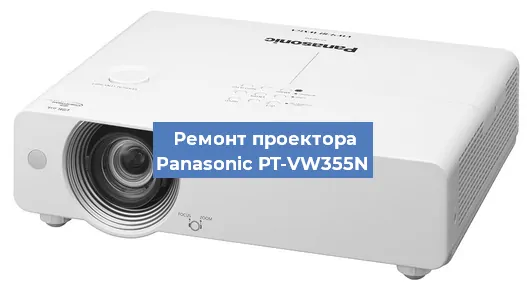 Замена матрицы на проекторе Panasonic PT-VW355N в Перми